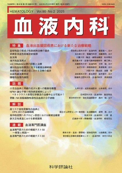 血液内科 第90巻 第2号 (発売日2025年02月28日) 表紙