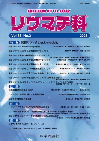リウマチ科 第73巻 第2号 (発売日2025年02月28日) 表紙
