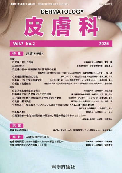 皮膚科 第7巻 第2号 (発売日2025年02月28日) 表紙