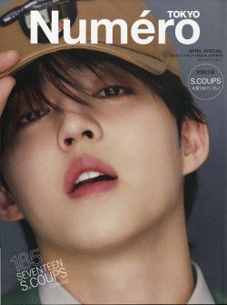 Numero TOKYO（ヌメロ・トウキョウ）増刊 2025年4月号 (発売日2025年02月28日) 表紙