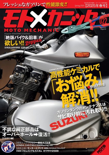 モトメカニック Vol.22 (発売日2025年02月27日) 表紙