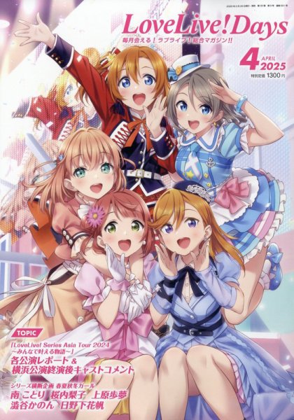 LoveLive！Days 2025年4月号 (発売日2025年02月28日) 表紙