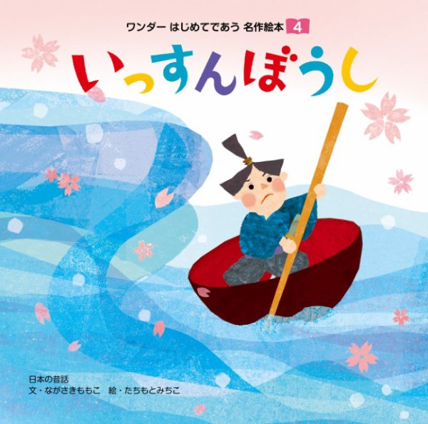 ワンダーはじめてであう名作絵本（電子オリジナル版） 2025年03月01日発売号 表紙
