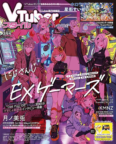 アニメ VTuber 漫画 YouTuber 歌い手 ゲーム まとめ売り VTuberスタイル 2025年3月号 (発売日2025年02月28日) | 雑誌