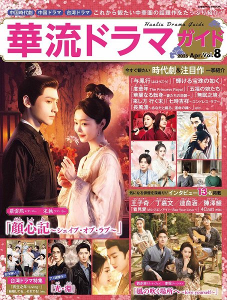 華流ドラマガイド Vol.8 (発売日2025年02月27日) 表紙