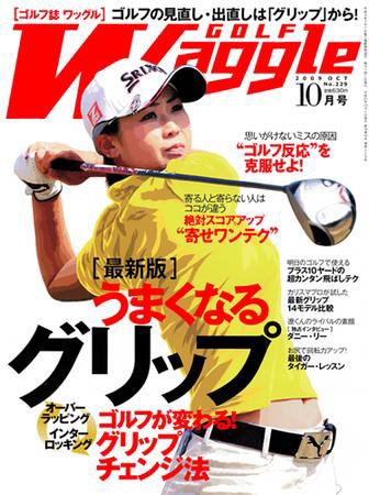 Waggle（ワッグル） 2009年10月号 (発売日2009年08月21日) 表紙