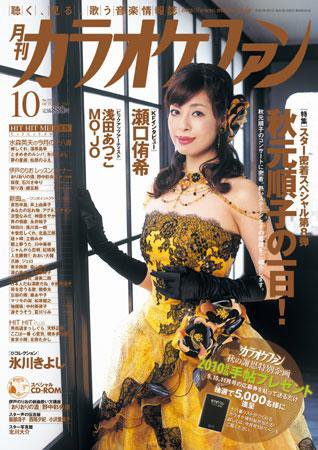 月刊カラオケファン 2009年10月号 (発売日2009年08月21日) 表紙