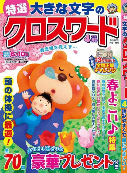 特選大きな文字のクロスワード 2025年4月号 (発売日2025年03月01日) 表紙
