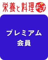 栄養と料理ぷらす プレミアム会員 表紙