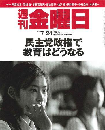 週刊金曜日 760号 (発売日2009年07月24日) 表紙