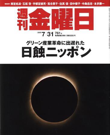 週刊金曜日 761号 (発売日2009年07月31日) 表紙