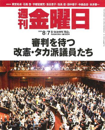 週刊金曜日 762号 (発売日2009年08月07日) 表紙