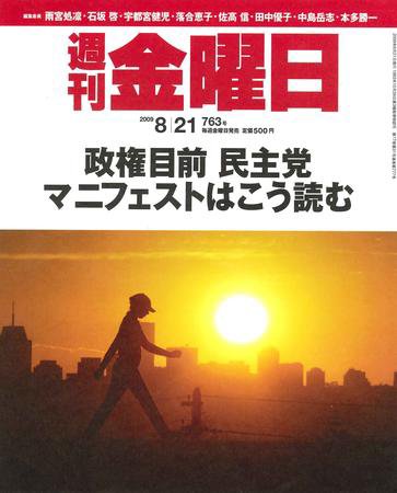 週刊金曜日 763号 (発売日2009年08月21日) 表紙