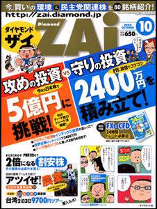 ダイヤモンドZAi（ザイ） 2009年10月号 (発売日2009年08月21日) 表紙