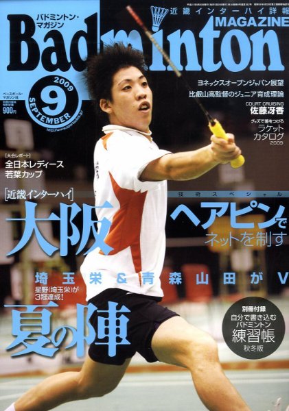 バドミントンマガジン 9月号 (発売日2009年08月22日) 表紙