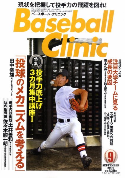 ベースボールクリニック 9月号 (発売日2009年08月17日) 表紙