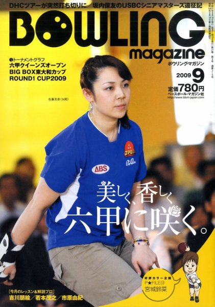 ボウリングマガジン 9月号 (発売日2009年08月12日) 表紙