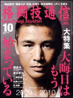 格闘技通信 10月号 (発売日2009年08月23日) 表紙