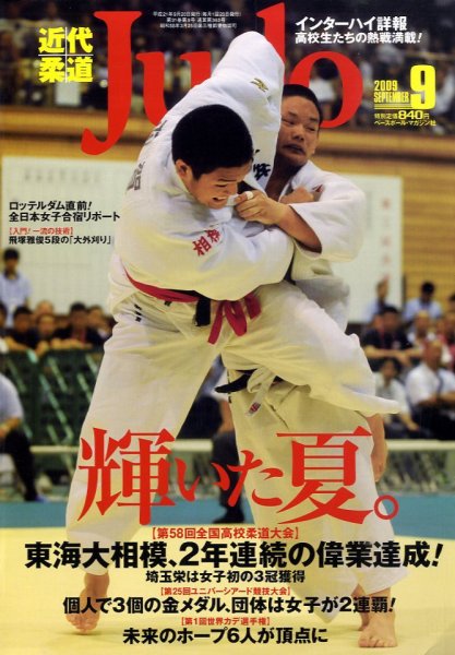 近代柔道　2009 欠けあり 近代柔道 9月号 (発売日2009年08月22日) | 雑誌/定期購読の予約はFujisan