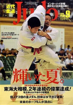 近代柔道 9月号 (発売日2009年08月22日) | 雑誌/定期購読の予約はFujisan