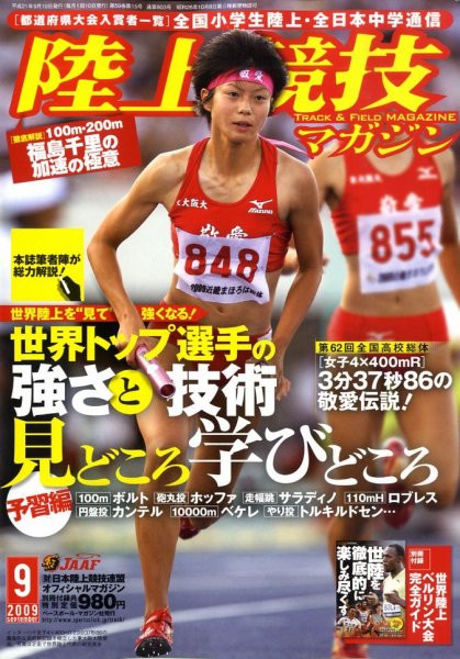 陸上競技マガジン 9月号 (発売日2009年08月12日) 表紙