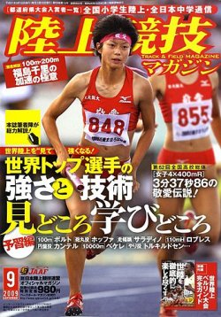 陸上競技マガジン 9月号 発売日09年08月12日 雑誌 定期購読の予約はfujisan