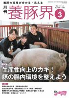 養豚界 2025年3月号 (発売日2025年03月03日) | 雑誌/定期購読の予約は