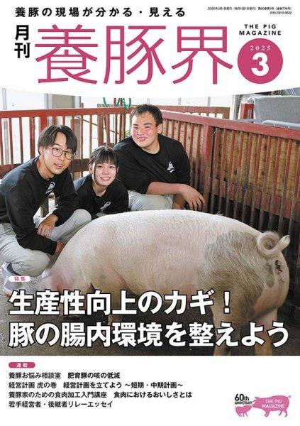養豚界 2025年3月号 (発売日2025年03月03日) 表紙