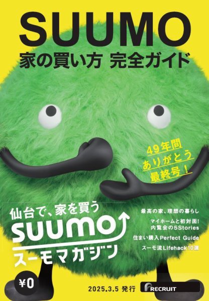 SUUMOマガジン仙台 25/03/05号 (発売日2025年03月07日) 表紙