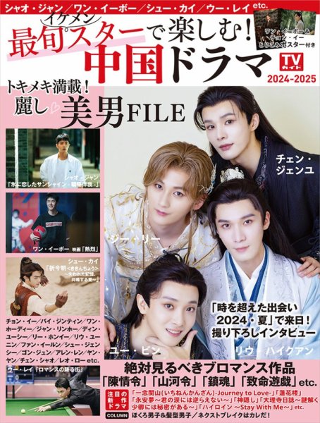 最旬スターで楽しむ！中国ドラマ 最旬スターで楽しむ！中国ドラマ2024-2025 (発売日2024年09月26日) 表紙