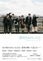 「透明なわたしたち」メモリアルフォトブック 表紙
