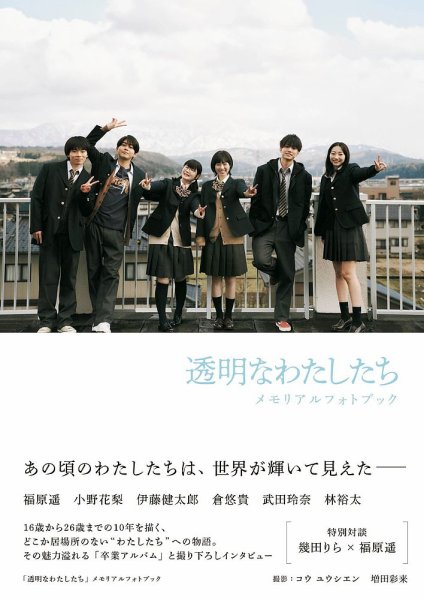 「透明なわたしたち」メモリアルフォトブック 2024年10月22日発売号 表紙