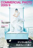 コマーシャル・フォト(COMMERCIAL PHOTO) 2009年9月号 表紙