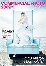 コマーシャル・フォト(COMMERCIAL PHOTO) 2009年9月号 (発売日2009年08月15日) 表紙