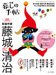 増刊 暮しの手帖 別冊　100歳おめでとう 影絵作家 藤城清治 (発売日2024年11月12日) 表紙