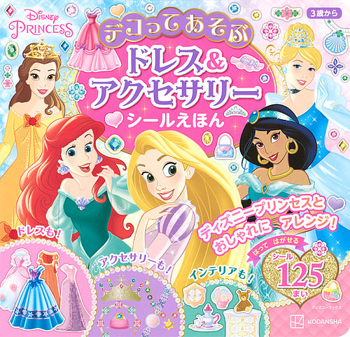 ディズニープリンセス デコってあそぶ ドレス＆アクセサリー