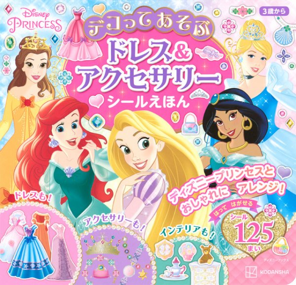 ディズニープリンセス デコってあそぶ ドレス＆アクセサリー シールえほん（ディズニーブックス） 2024年05月31日発売号 表紙