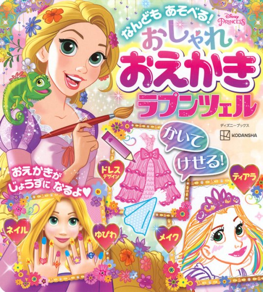 なんども あそべる！ おしゃれ おえかき ラプンツェル（ディズニーブックス） 2024年05月31日発売号 表紙