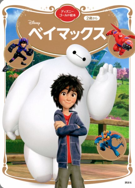 ベイマックス ディズニーゴールド絵本 2024年05月31日発売号 | 雑誌