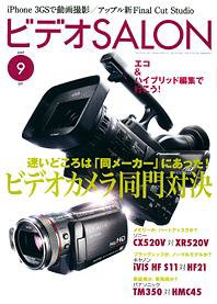 ビデオサロン 2009年9月号 (発売日2009年08月20日) 表紙