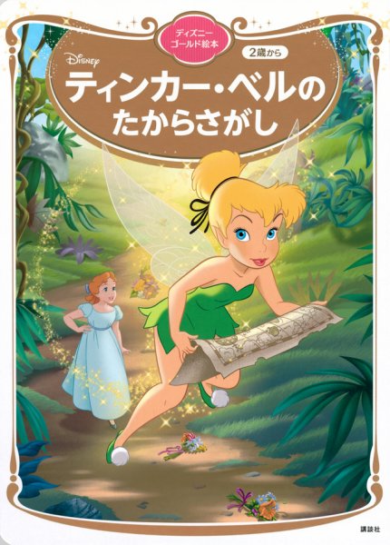 ティンカーベル293.163.303 ティンカー・ベルの たからさがし ディズニーゴールド絵本 2024年04月