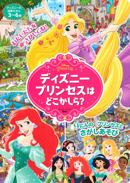 ディズニーの知育えほん ディズニープリンセスは どこかしら？（ディズニーブックス） 2024年03月26日発売号 表紙