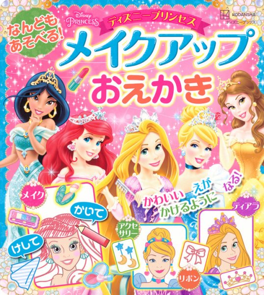 なんどもあそべる！ メイクアップおえかき ディズニープリンセス（ディズニーブックス） 2024年03月26日発売号 表紙