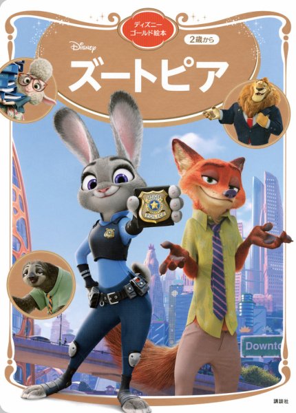ズートピア ディズニーゴールド絵本 2024年03月01日発売号 | 雑誌/定期