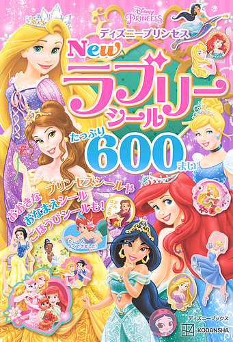 ディズニープリンセス New ラブリーシール たっぷり 600まい 2024年03
