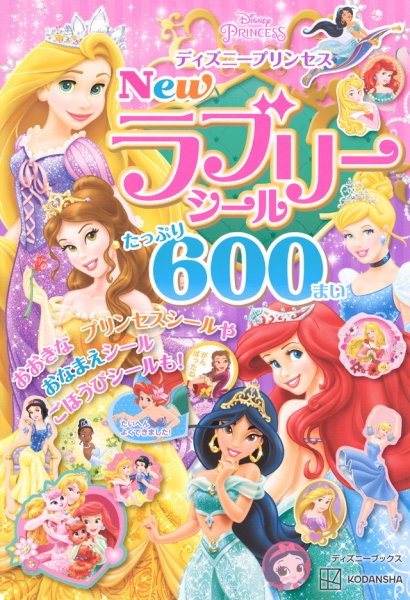ディズニープリンセス New ラブリーシール たっぷり 600まい 2024年03