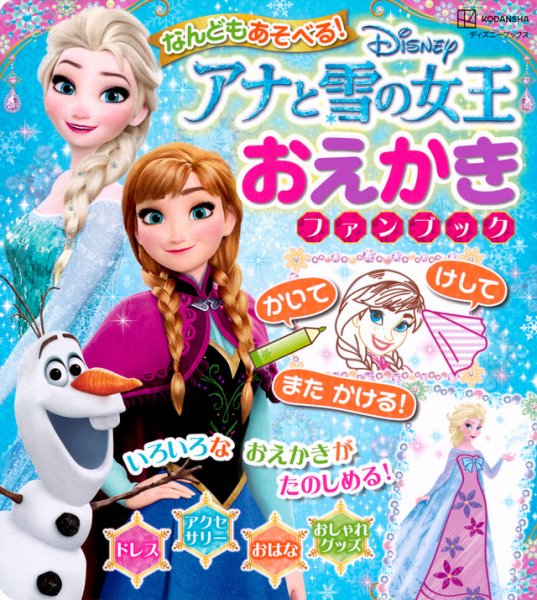 なんどもあそべる！ アナと雪の女王 おえかき ファンブック（ディズニーブックス） 2024年02月27日発売号 表紙