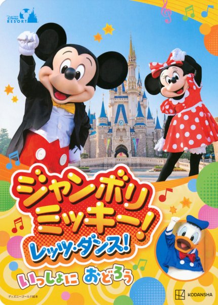 東京ディズニーリゾート絵本 ジャンボリミッキー！ レッツ・ダンス