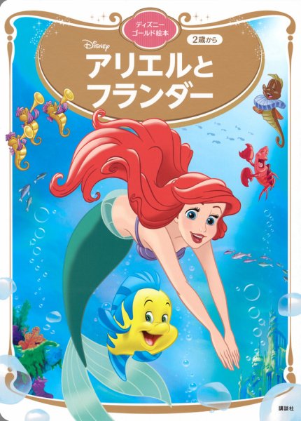 ディズニーアリエル アリエルと フランダー ディズニーゴールド絵本 2023年11月30日発売号