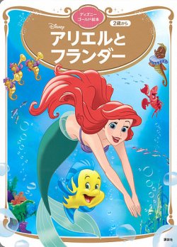 アリエルと フランダー ディズニーゴールド絵本 2023年11月30日